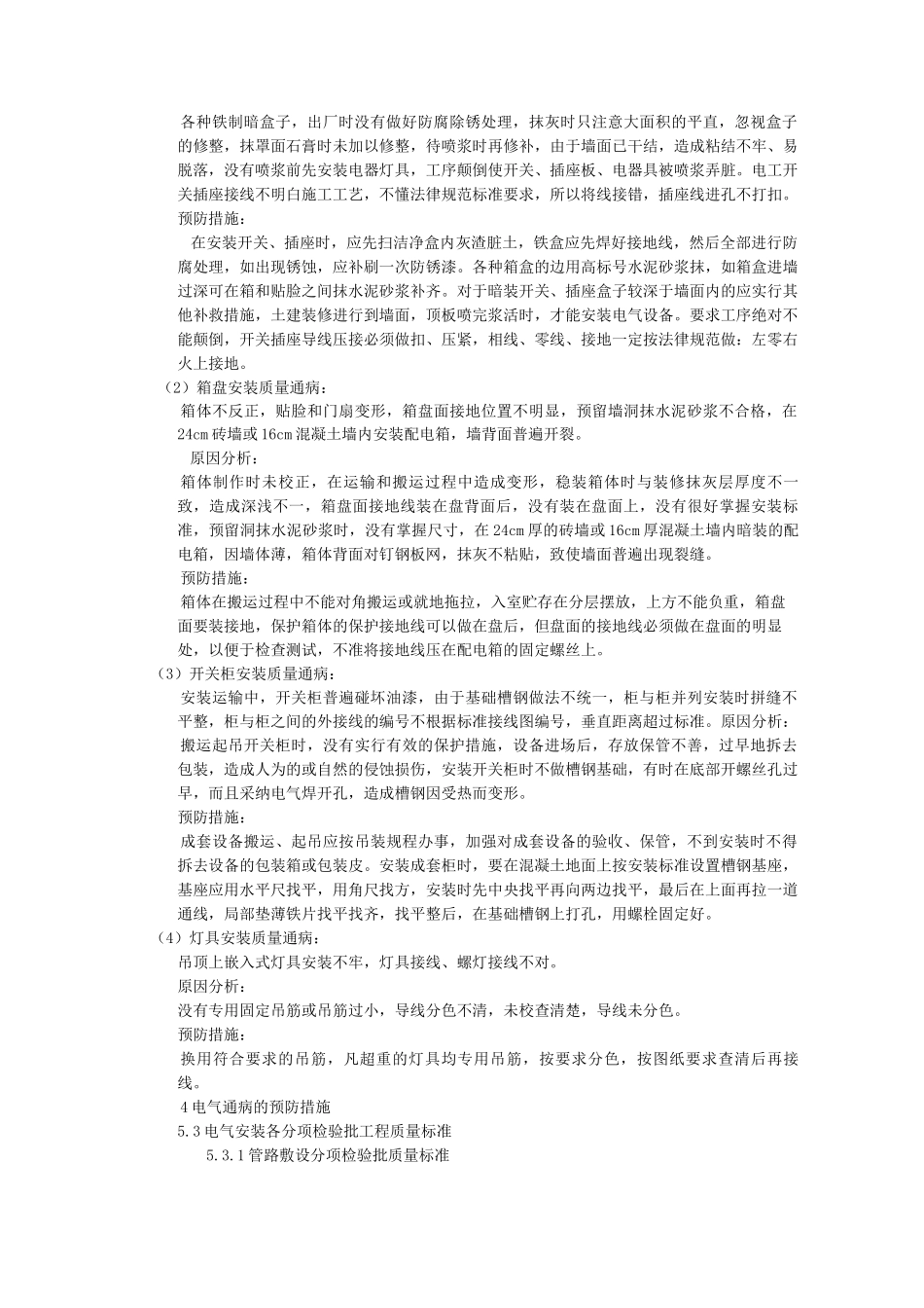 电气工程质量通病防治措施_第3页