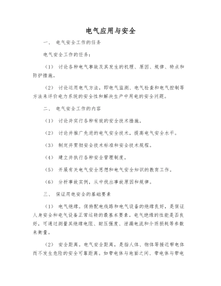 电气应用与安全