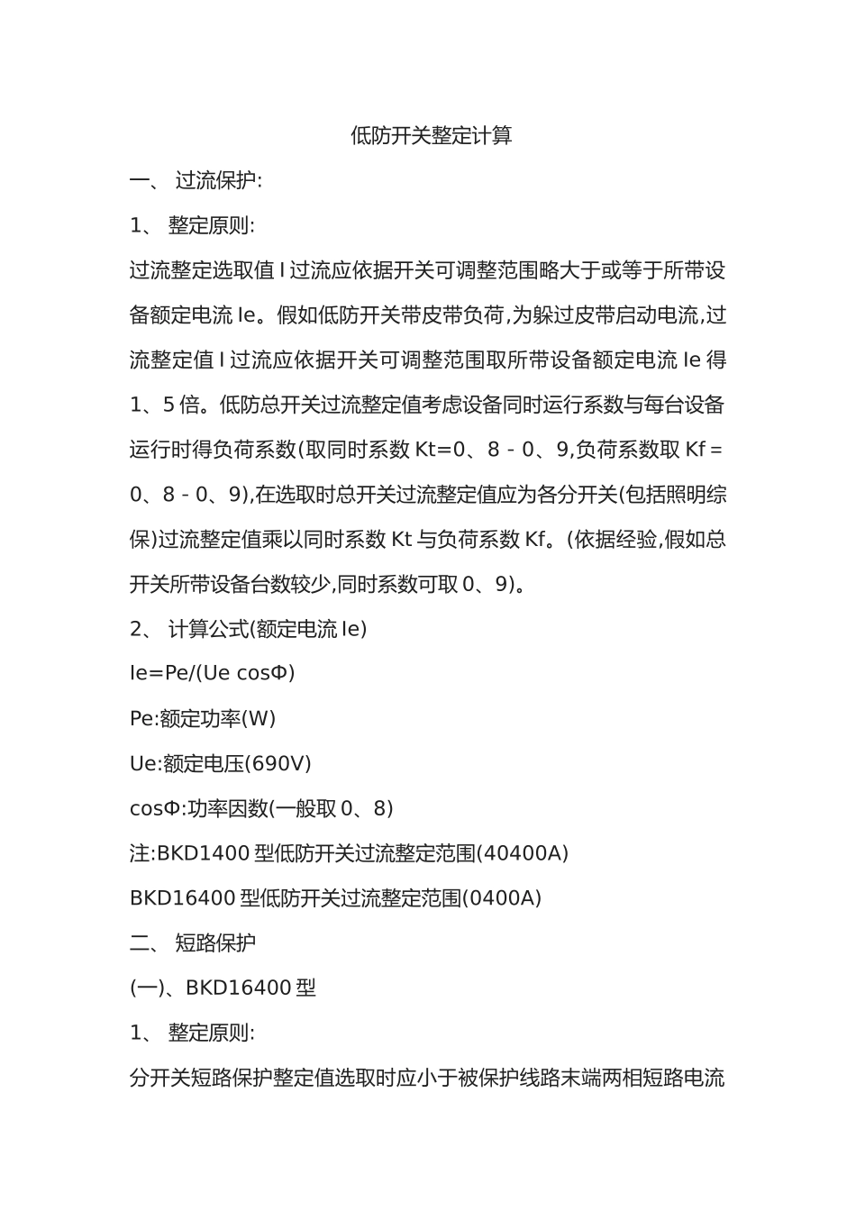 电气开关电流整定值计算_第2页