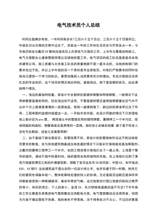 电气技术员个人总结