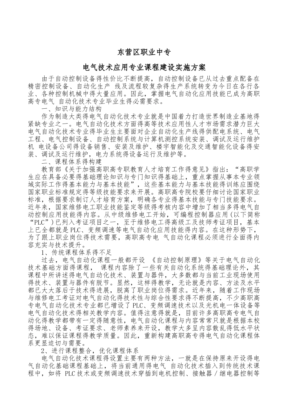 电气技术应用专业课程建设实施方案_第1页