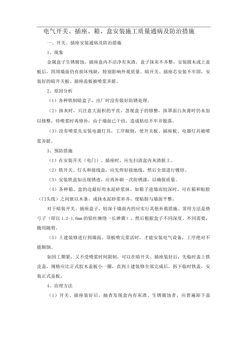 电气开关、插座、箱、盒安装施工质量通病及防治措施_第1页
