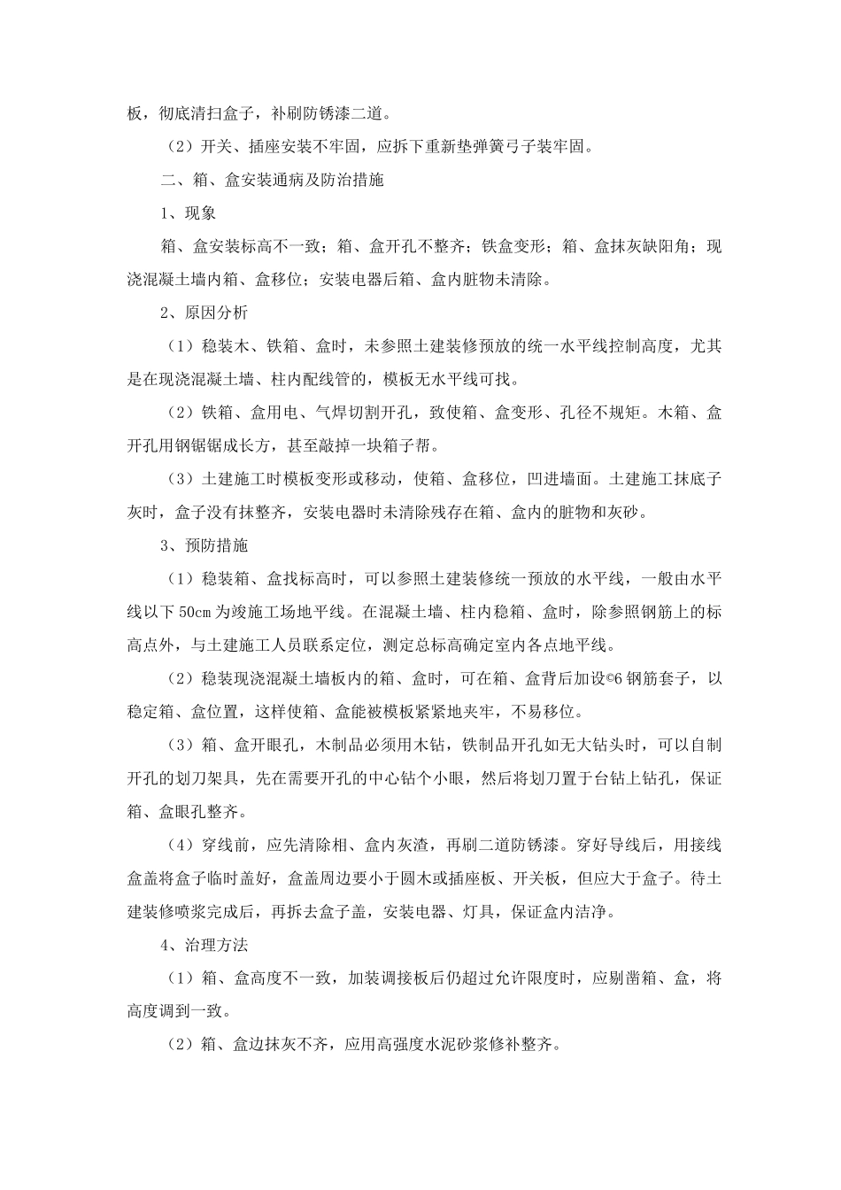 电气开关、插座、箱、盒安装施工质量通病及防治措施_第2页