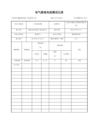 电气接地电阻测试记录