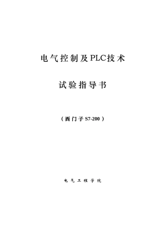 电气控制及PLC技术实验指导书
