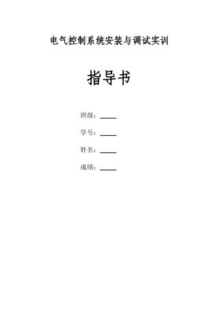 电气控制系统安装与调试实训指导书