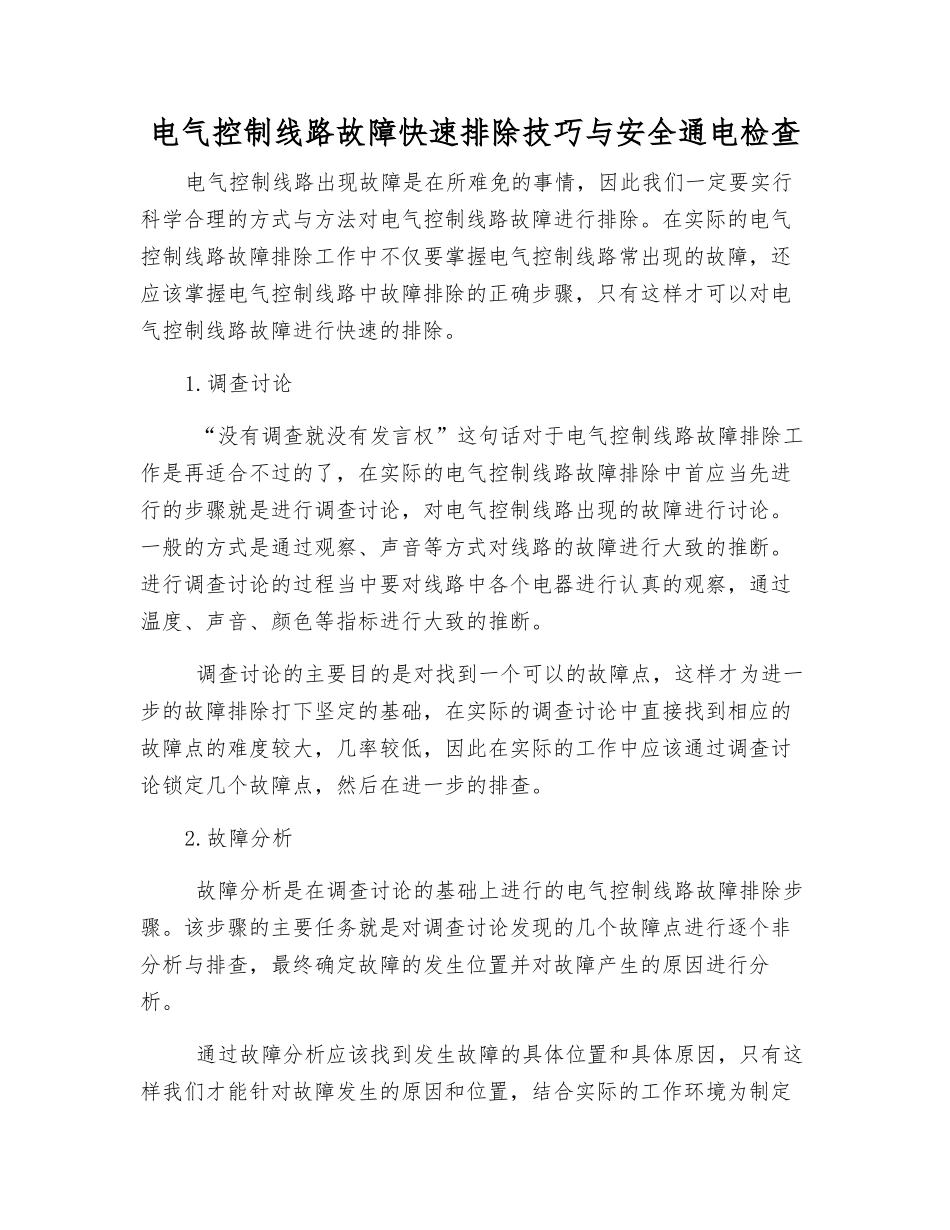 电气控制线路故障快速排除技巧与安全通电检查_第1页