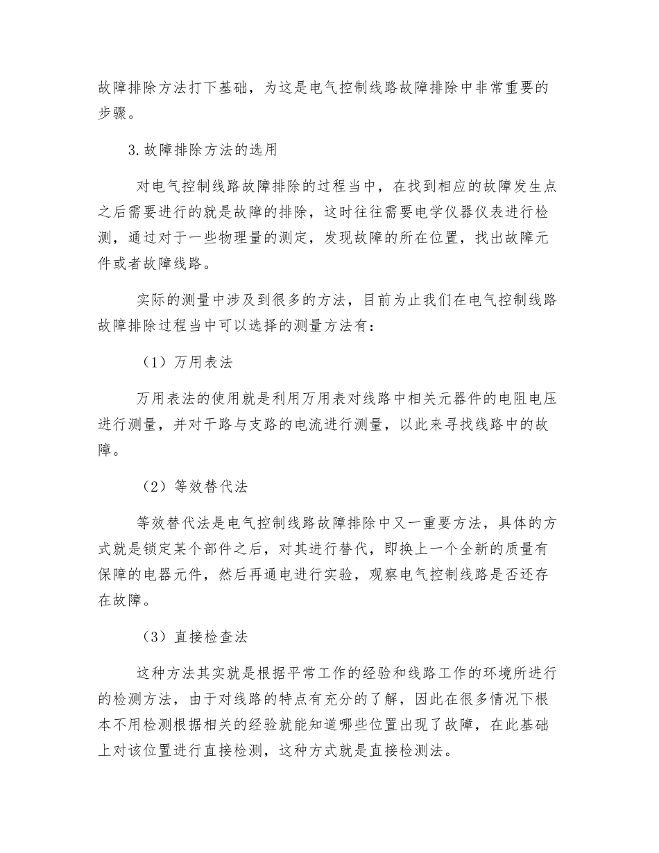 电气控制线路故障快速排除技巧与安全通电检查_第2页