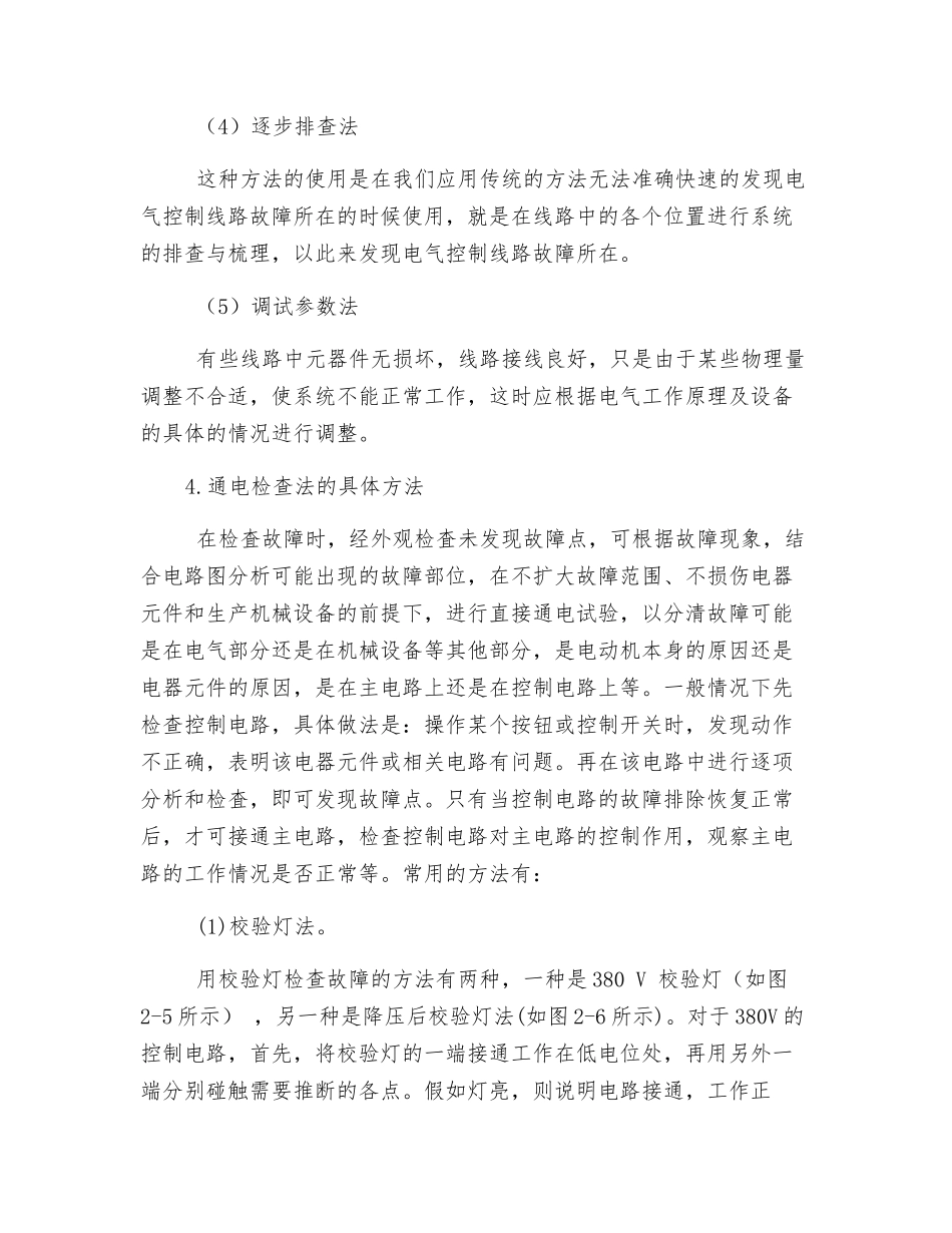 电气控制线路故障快速排除技巧与安全通电检查_第3页