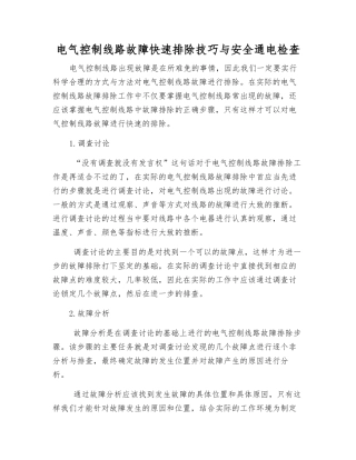 电气控制线路故障快速排除技巧与安全通电检查