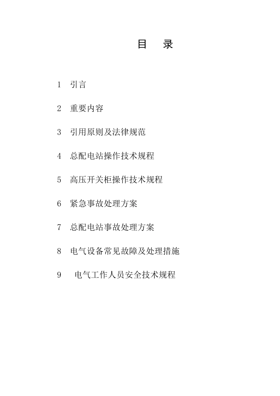 电气操作技术规程安全技术规程汇编_第2页