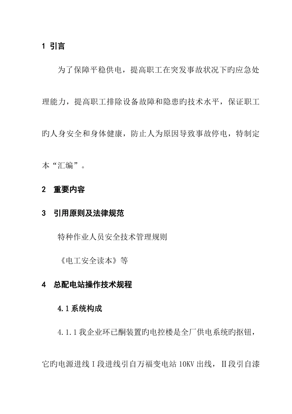 电气操作技术规程安全技术规程汇编_第3页
