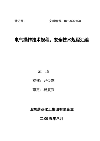 电气操作技术规程安全技术规程汇编