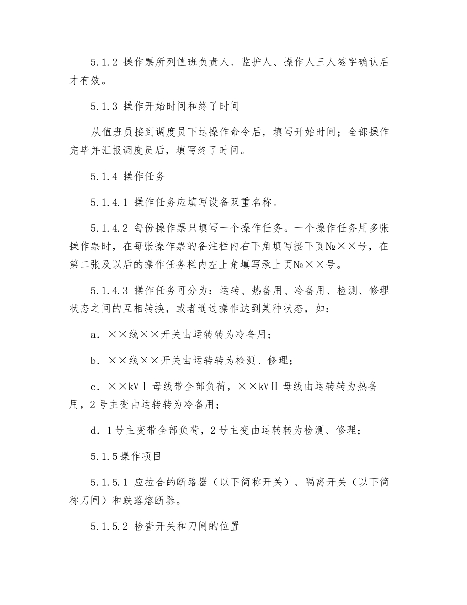 电气操作票、工作票执行细则_第2页