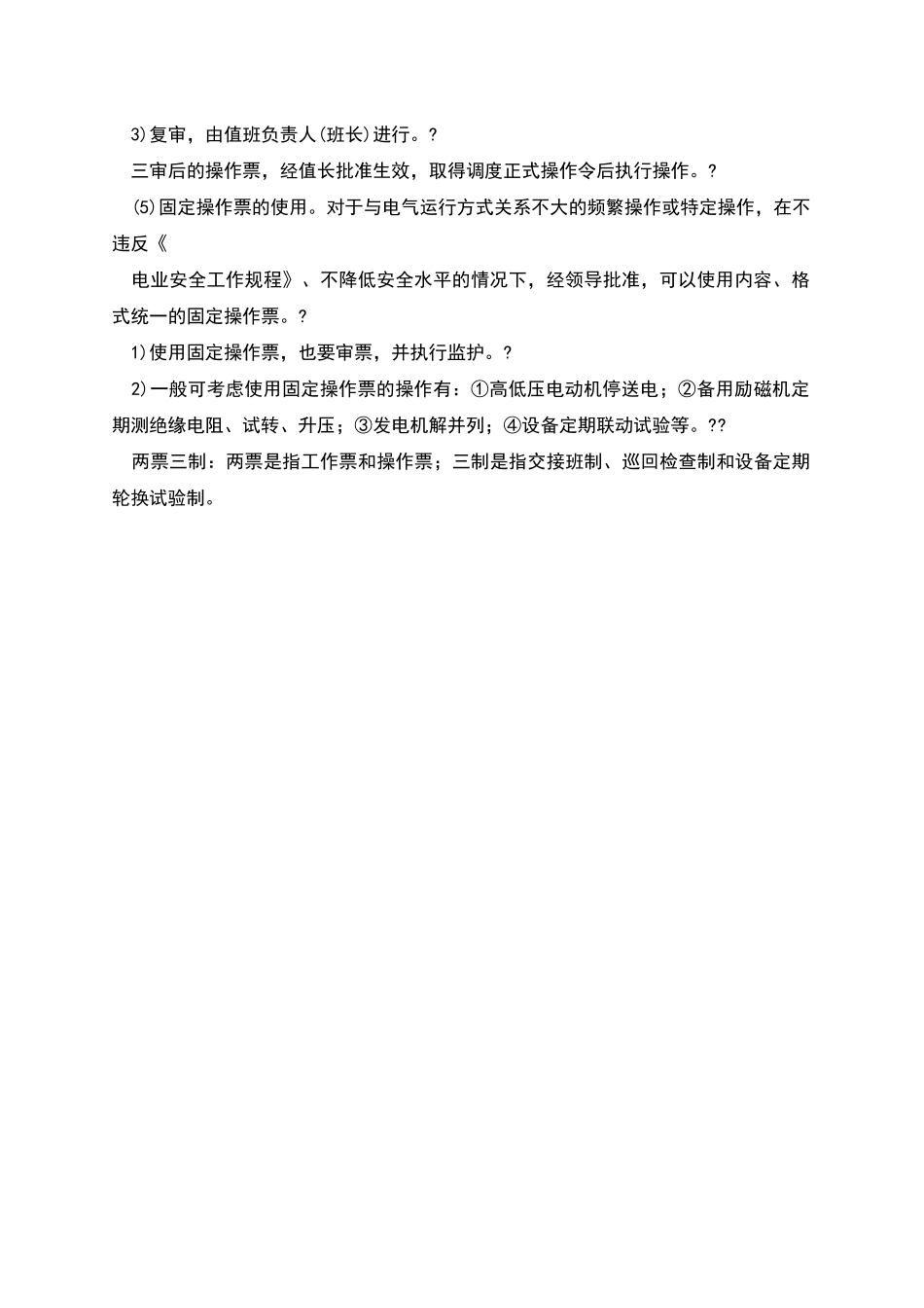 电气操作票制度在执行中有哪些要求-_第2页