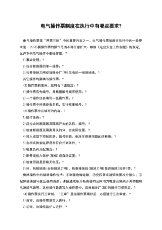 电气操作票制度在执行中有哪些要求-