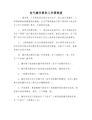 电气操作票和工作票制度