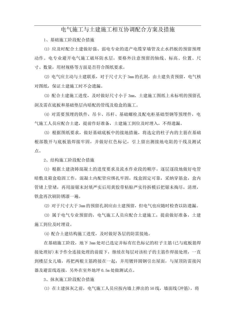 电气施工与土建施工相互协调配合方案及措施_第1页