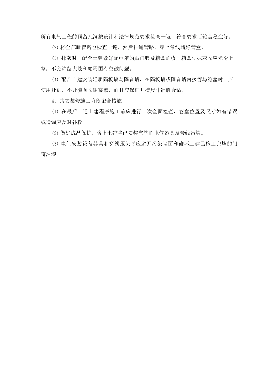 电气施工与土建施工相互协调配合方案及措施_第2页