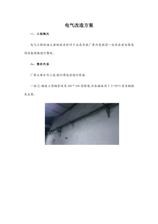 电气改造方案