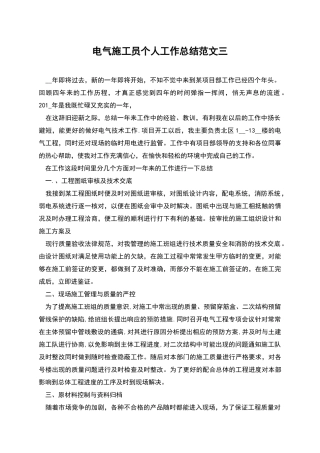 电气施工员个人工作总结范文三
