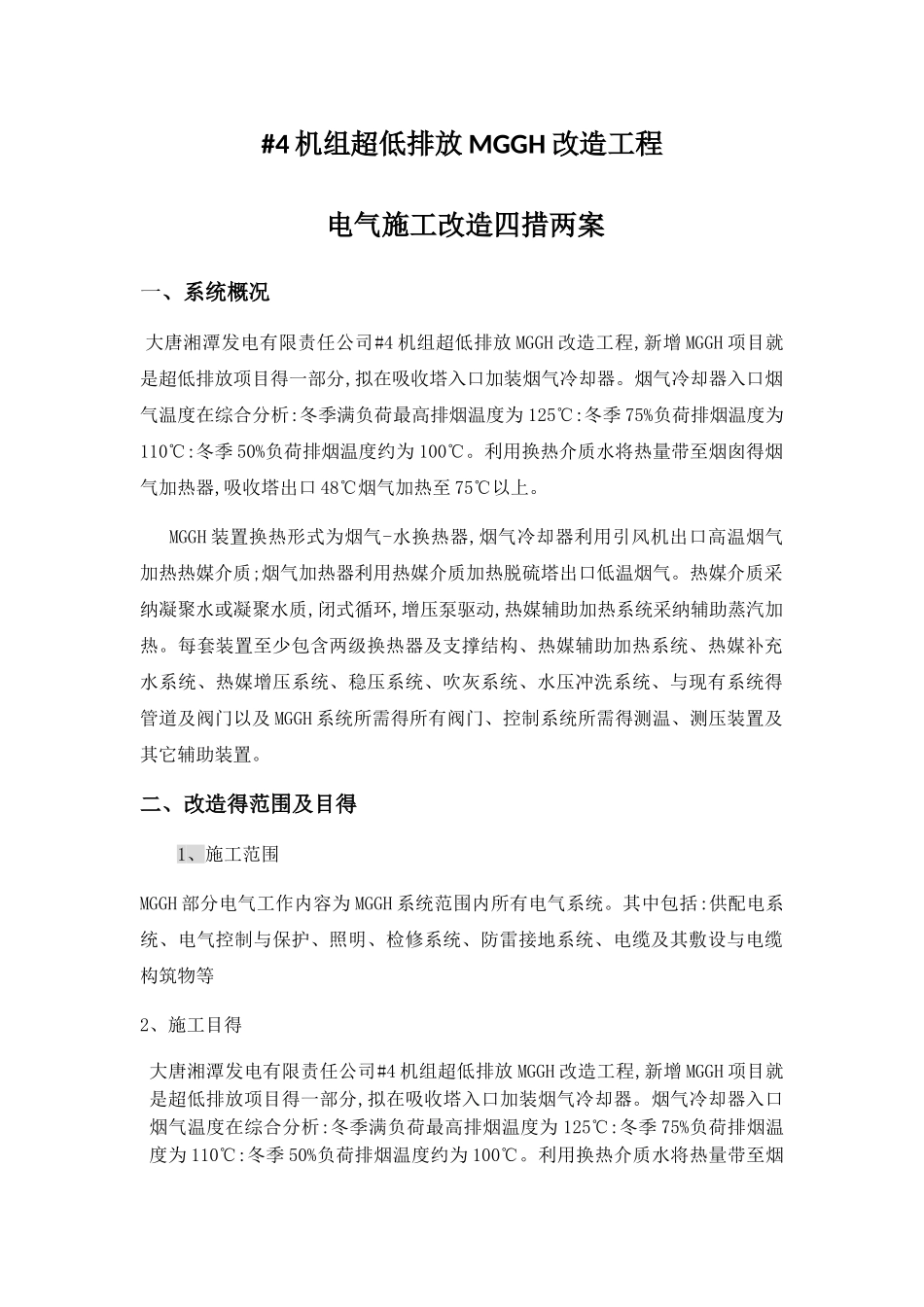 电气施工四措两案_第2页