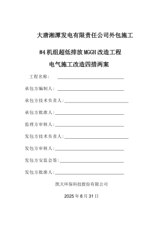 电气施工四措两案