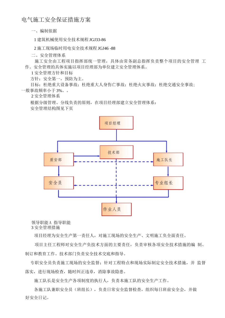 电气施工安全保证措施方案_第1页