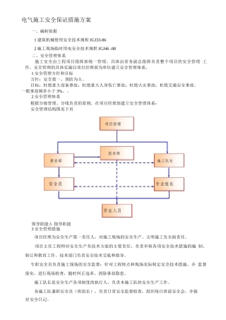 电气施工安全保证措施方案
