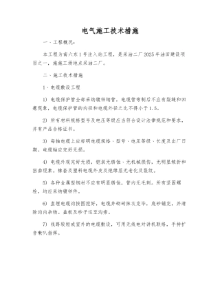 电气施工技术措施