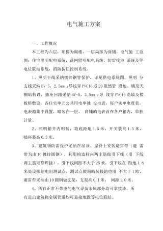 电气施工方案
