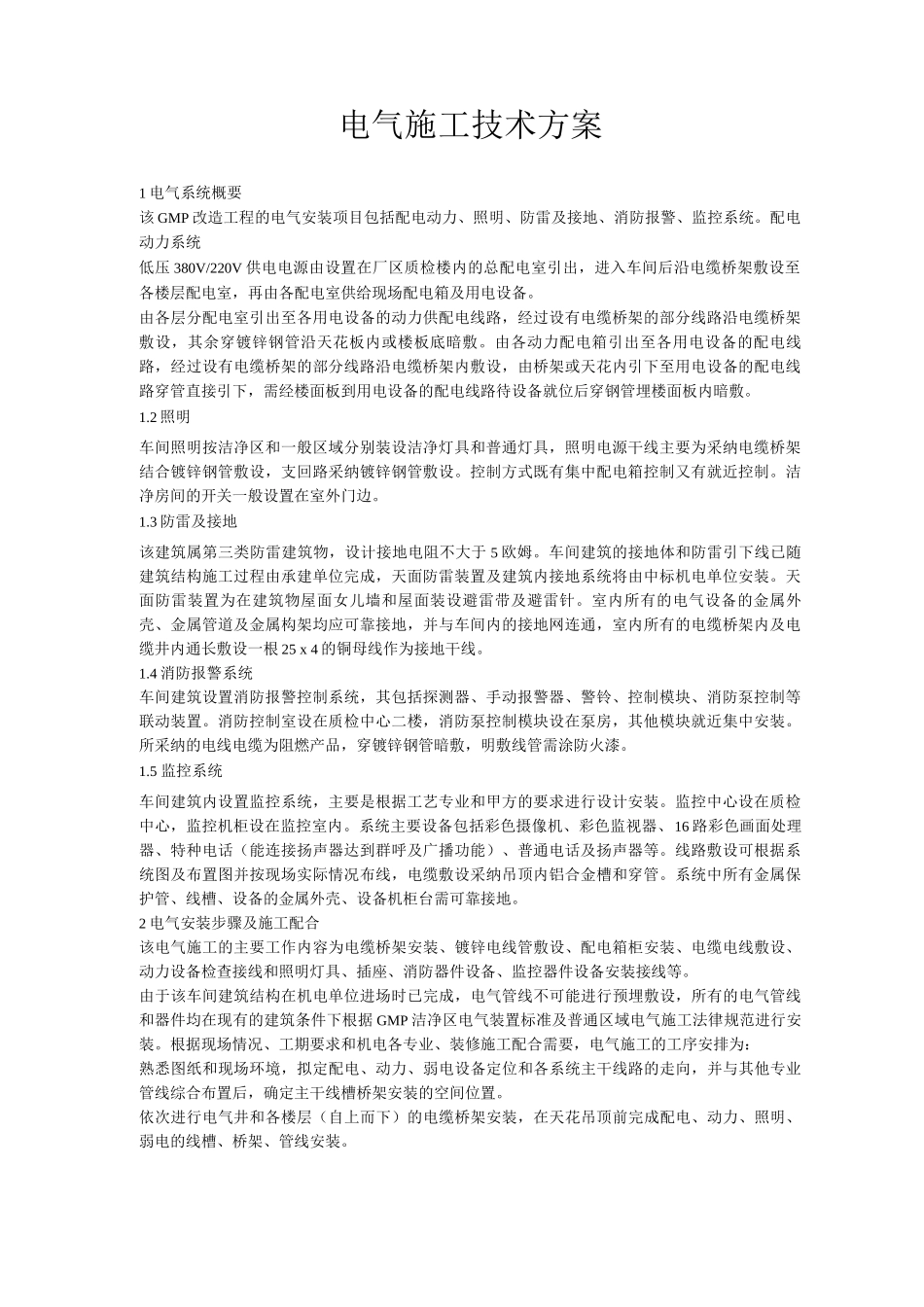 电气施工技术方案_第1页