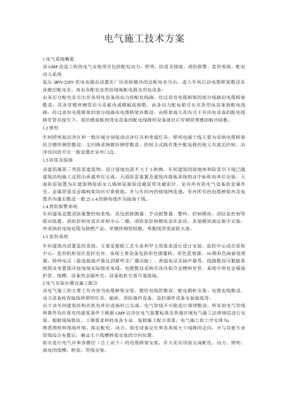 电气施工技术方案
