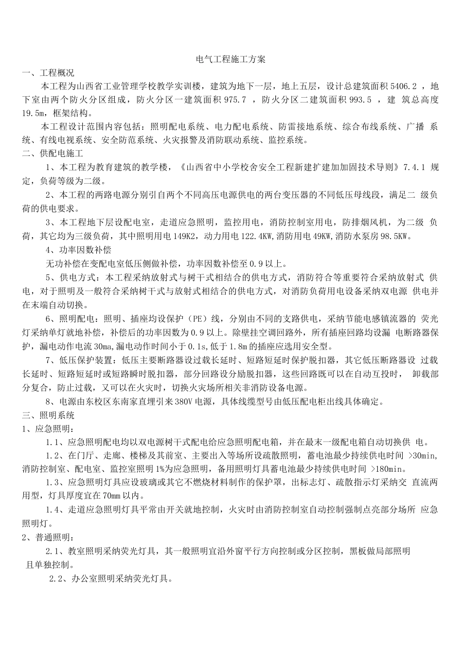 电气施工方案(3)_第1页