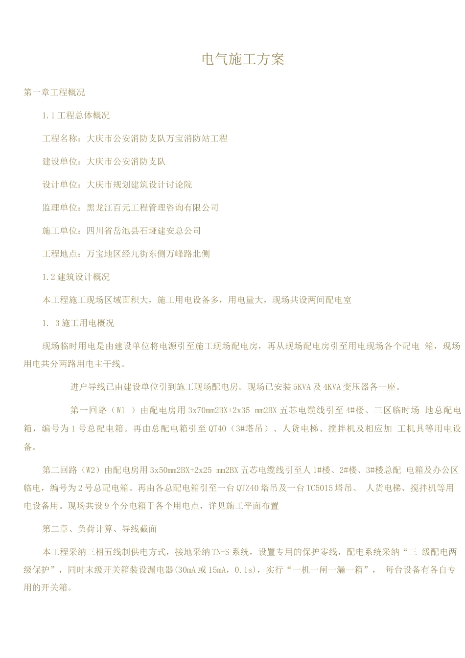 电气施工方案—参考_第1页