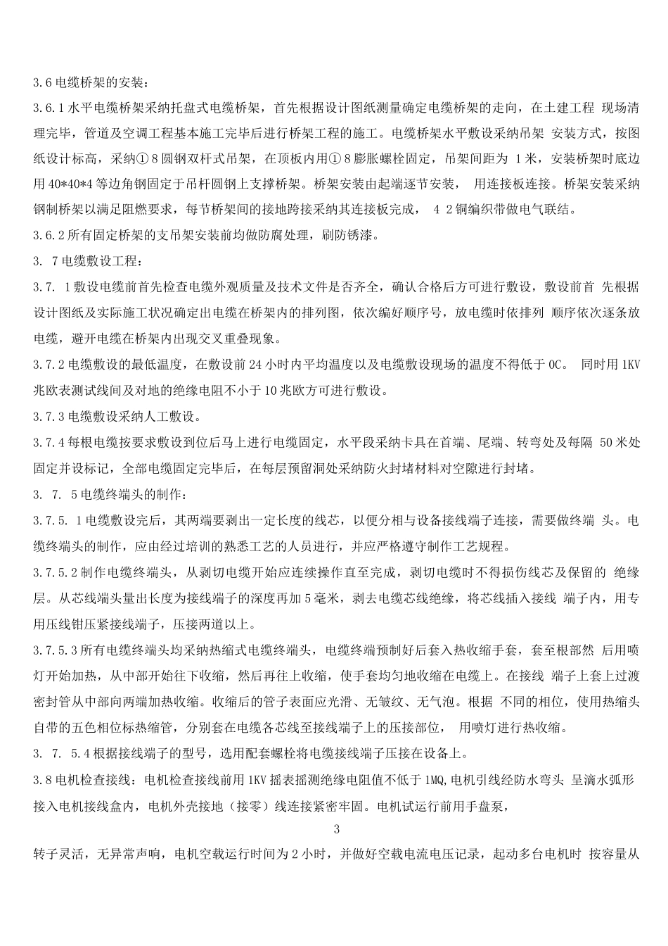 电气施工方案MicrosoftWord文档_第3页