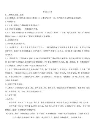 电气施工方案MicrosoftWord文档