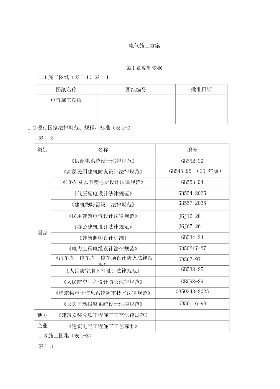 电气施工方案4_第1页