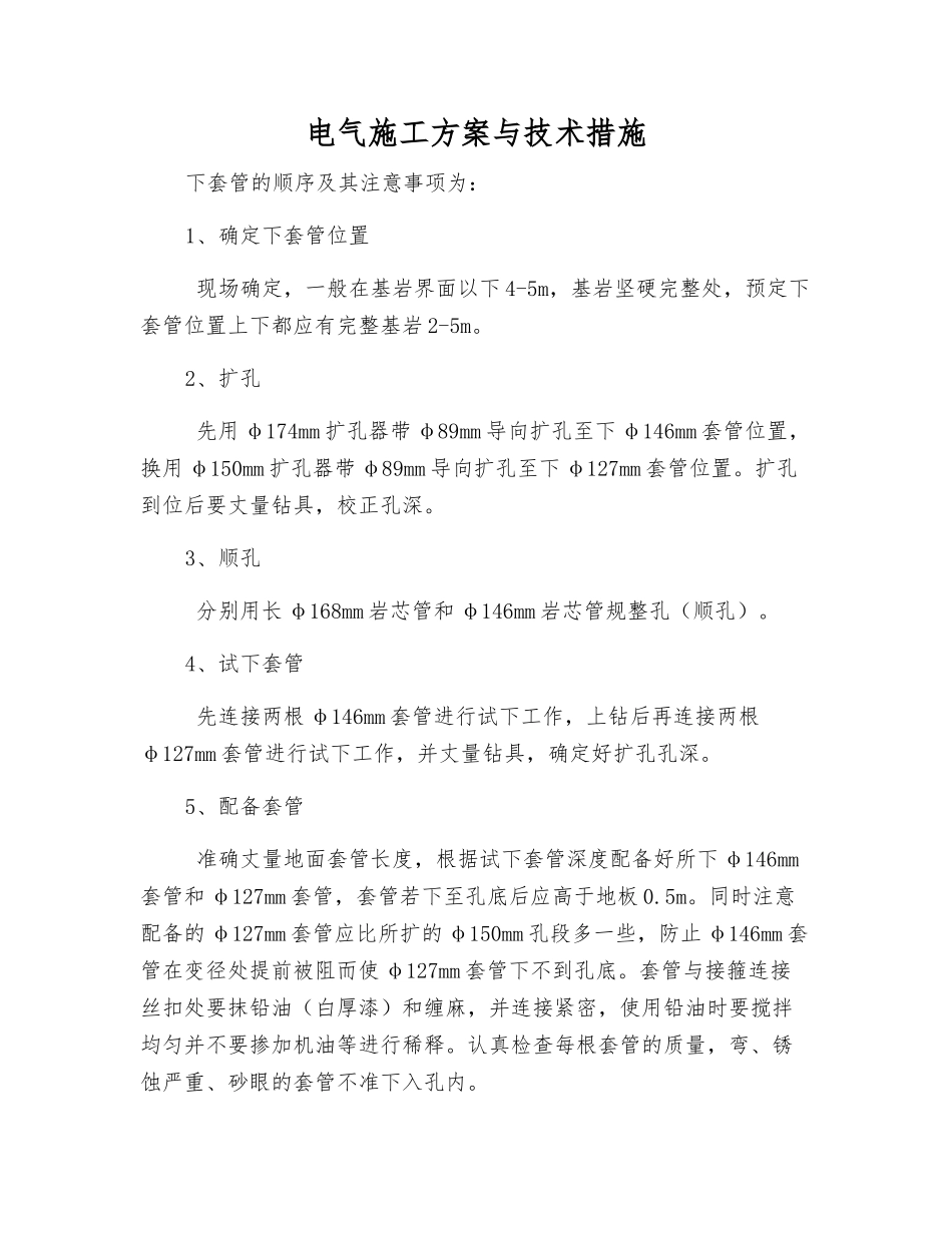 电气施工方案与技术措施_第1页