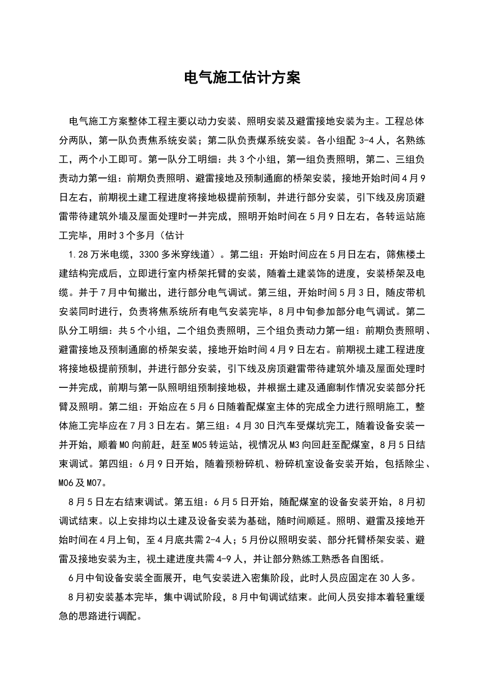 电气施工预计方案_第1页