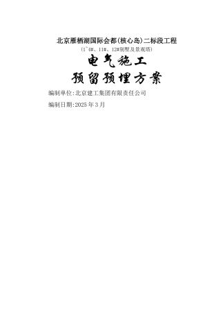 电气施工预留预埋方案