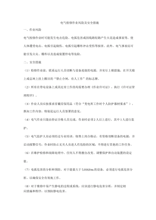 电气检修作业风险及安全措施