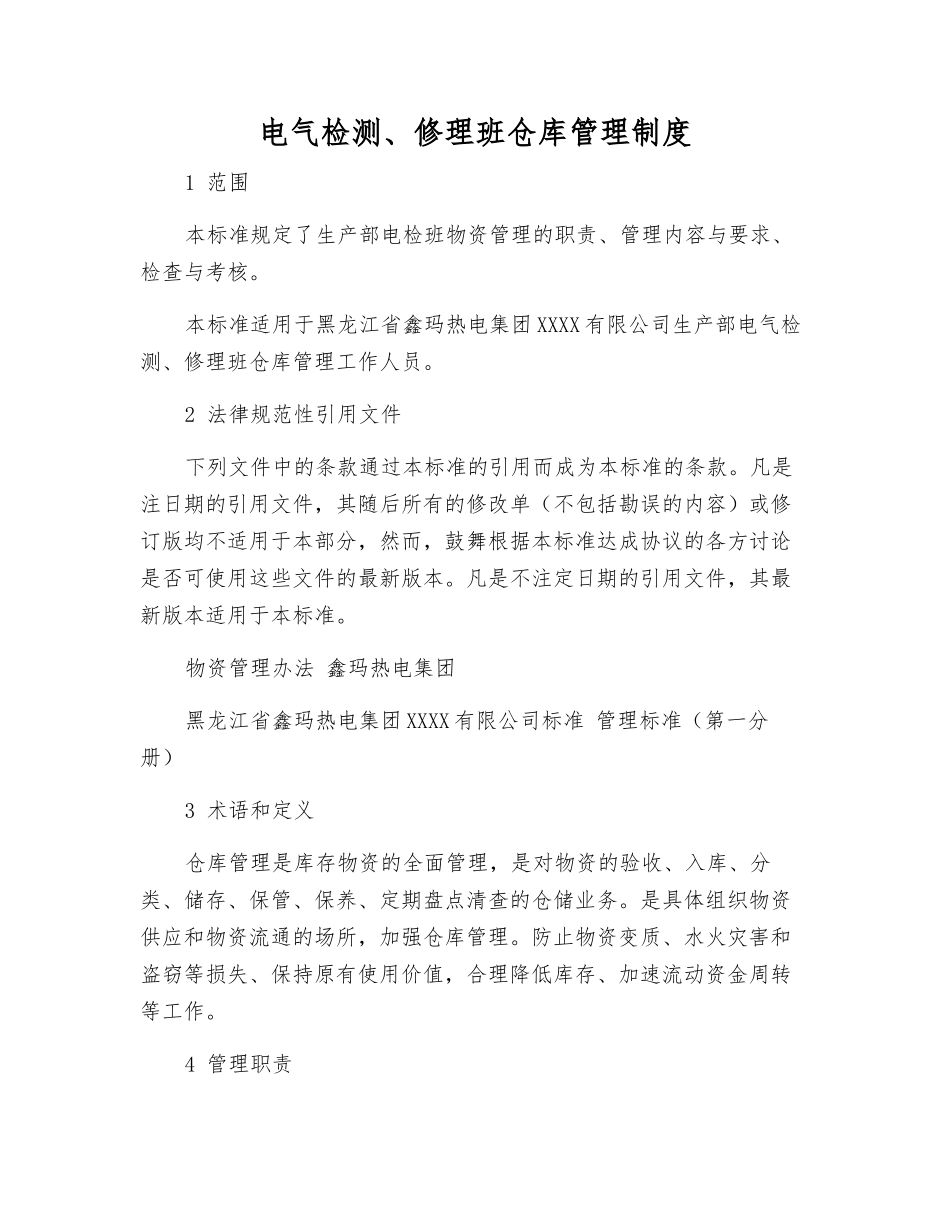 电气检修班仓库管理制度_第1页