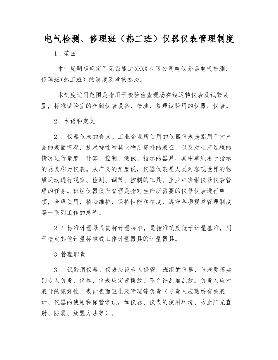 电气检修班(热工班)仪器仪表管理制度_第1页