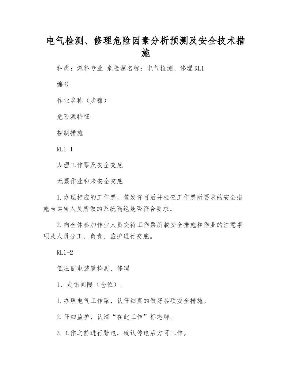 电气检修危险因素分析预测及安全技术措施_第1页