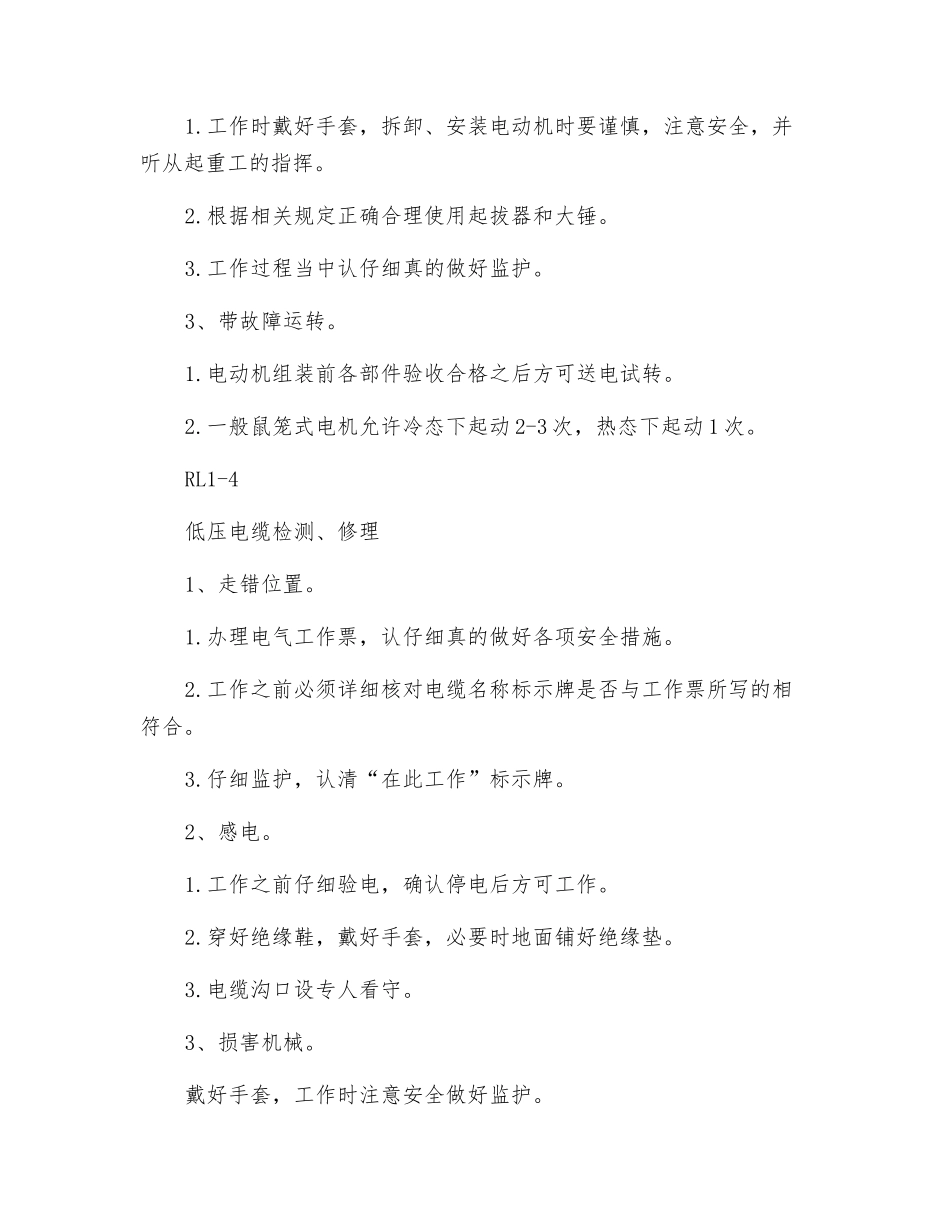 电气检修危险因素分析预测及安全技术措施_第3页