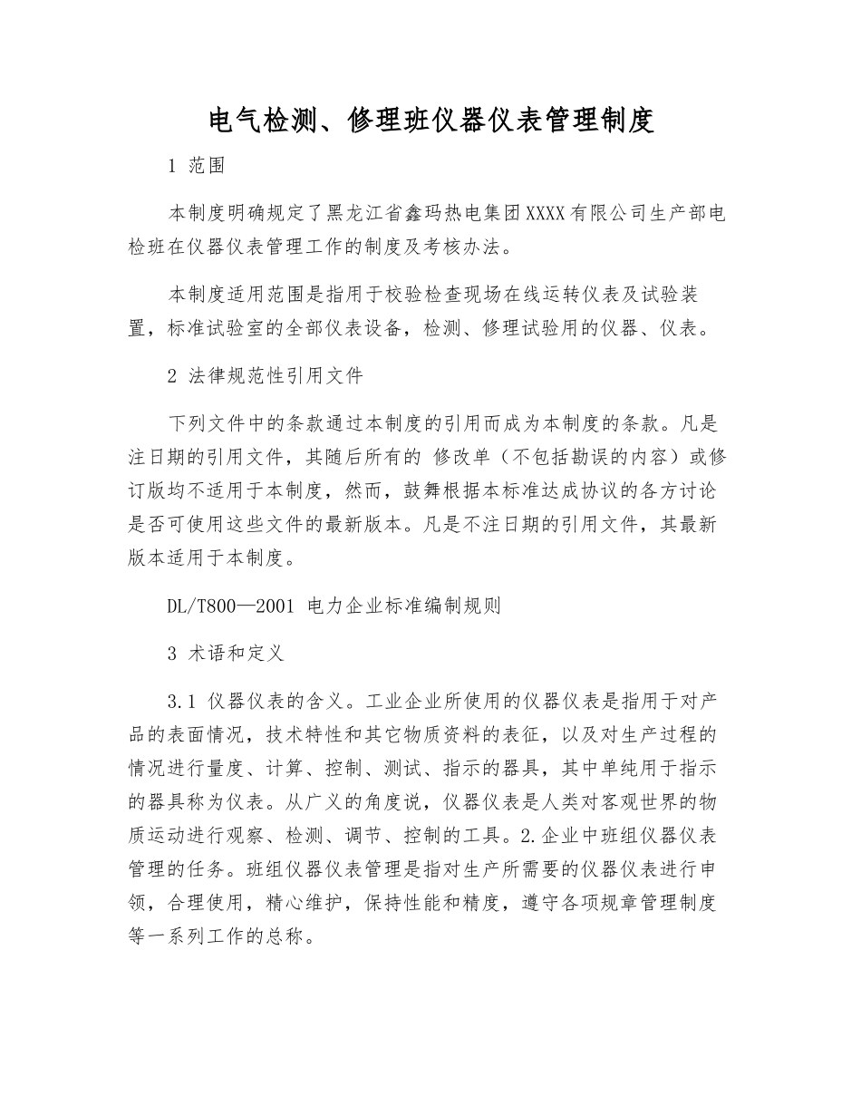 电气检修班仪器仪表管理制度_第1页