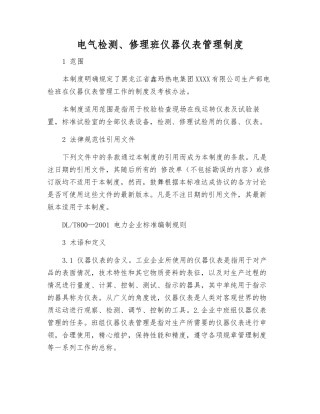 电气检修班仪器仪表管理制度