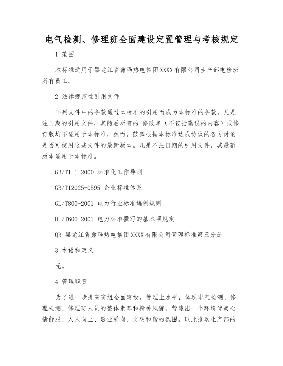 电气检修班全面建设定置管理与考核规定_第1页