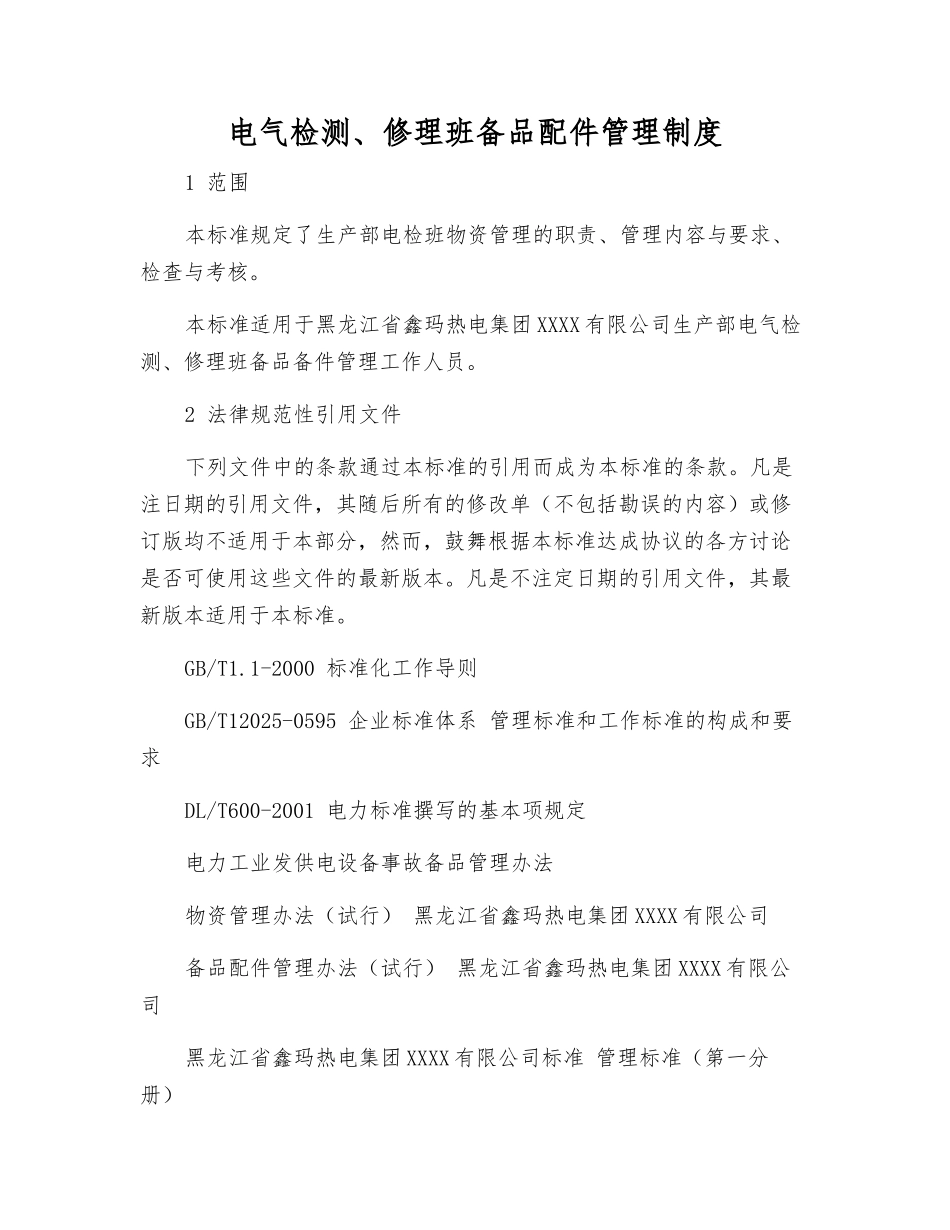 电气检修班备品配件管理制度_第1页